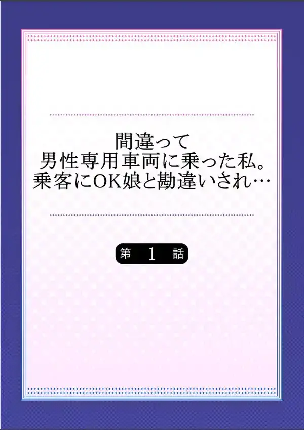 間違って男性専用車両に乗った私。乗客にOK娘と勘違いされ…  11