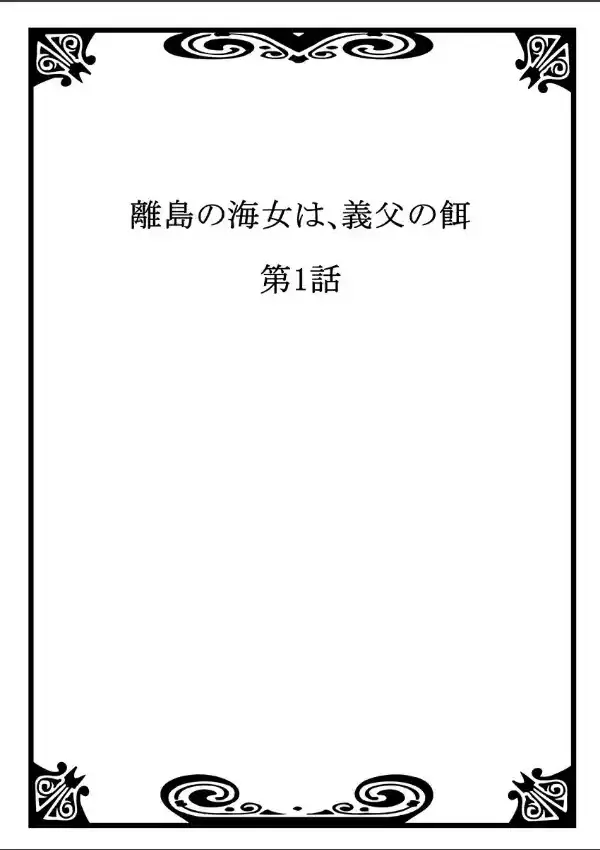 離島の海女は、義父の餌  11