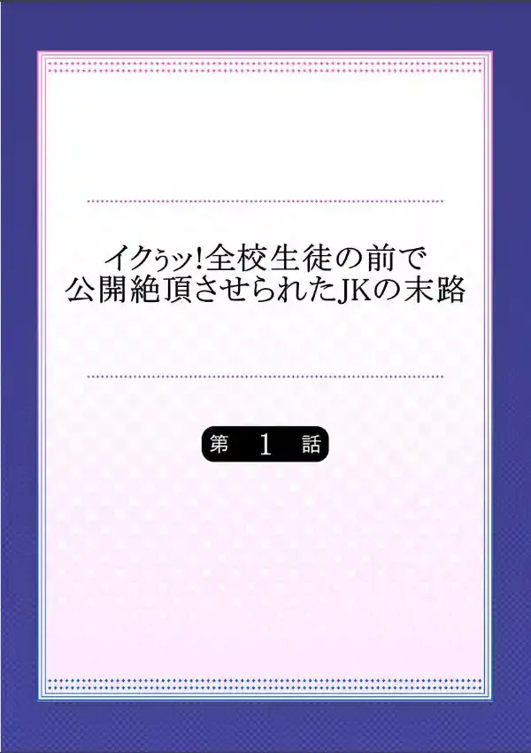 イクぅッ！全校生徒の前で公開絶頂させられたJKの末路  11