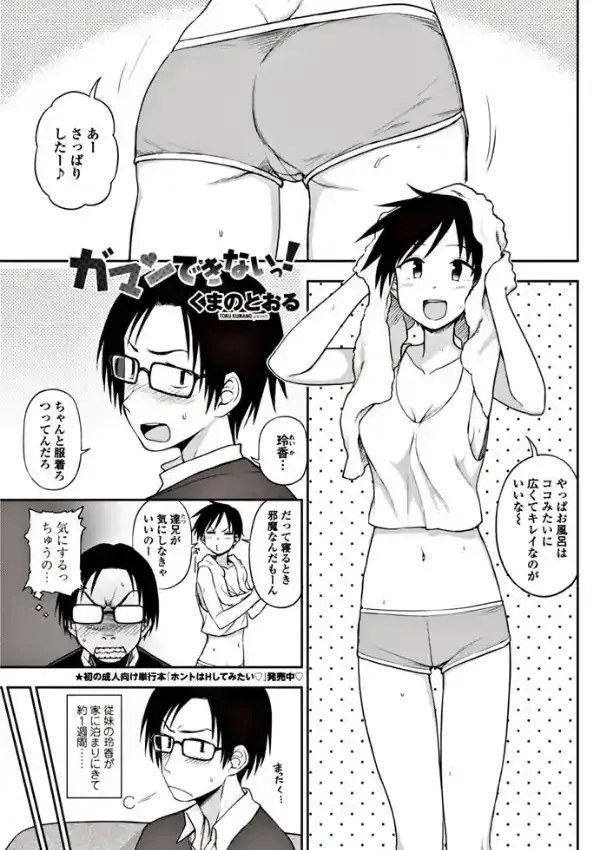 ガマンできない！0