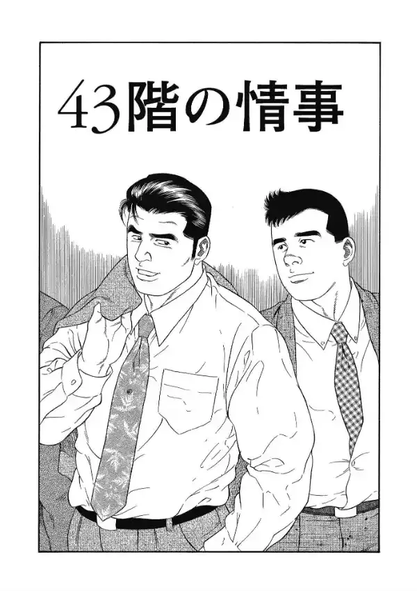 43階の情事0