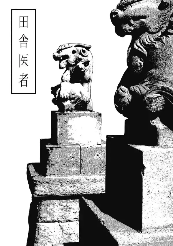 田舎医者/ポチ0