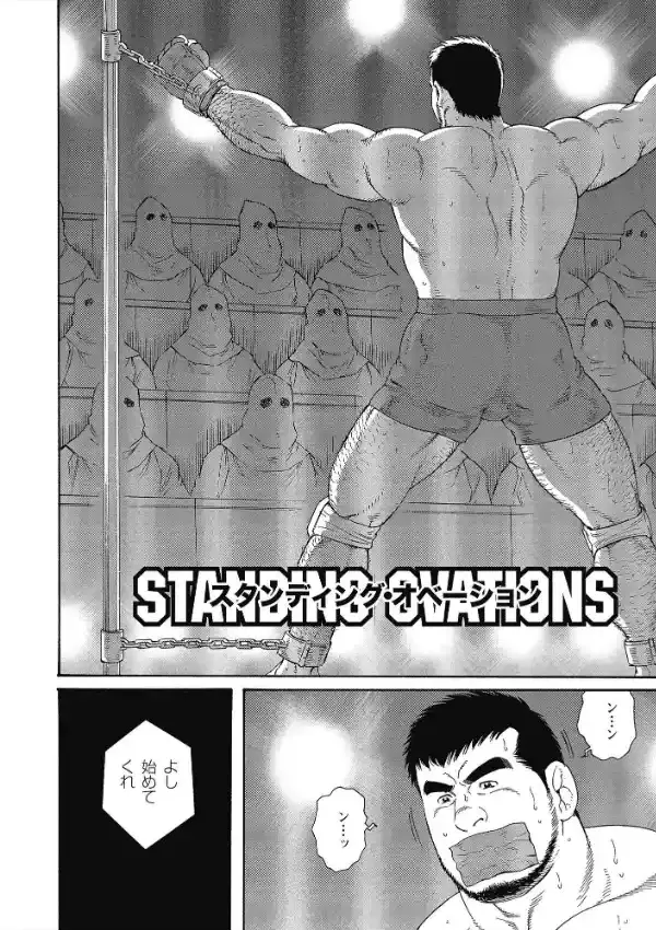 スタンディング・オベーション1