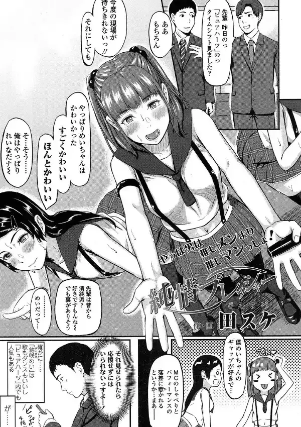 純情プレッシャー0