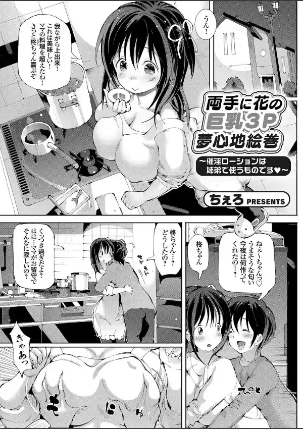 両手に花の巨乳3P夢心地絵巻 〜催淫ローションは姉弟で使うものです0