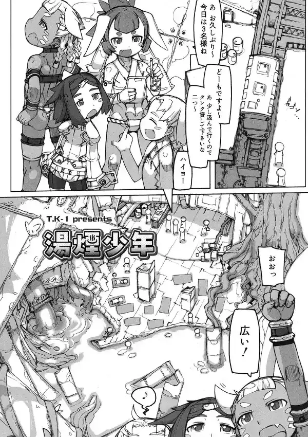 湯煙少年2