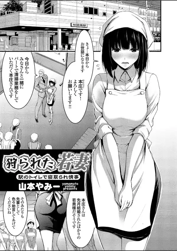 狩られた若妻 〜駅のトイレで寝取られ情事〜0