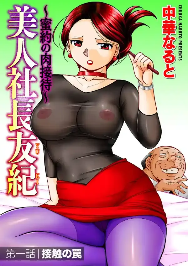美人社長友紀 〜蜜約の肉接待〜 （1）0