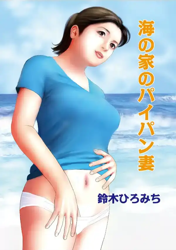 海の家のパイパン妻1