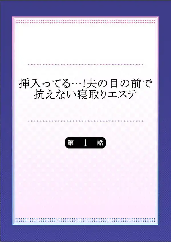 挿入ってる…！夫の目の前で抗えない寝取りエステ 11