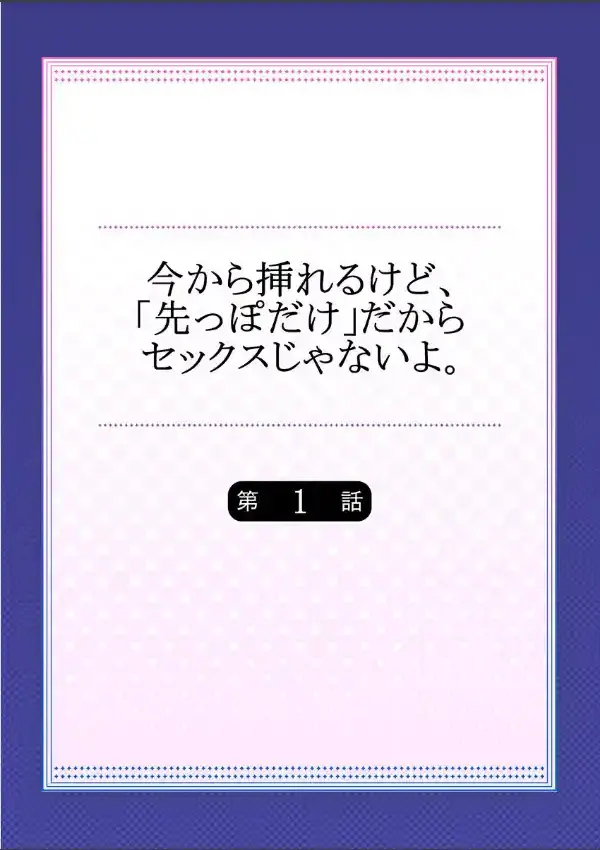 今から挿れるけど、「先っぽだけ」だからセックスじゃないよ。 11