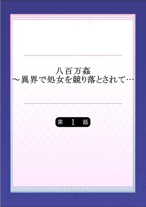 八百万姦〜異界で処女を競り落とされて… 11