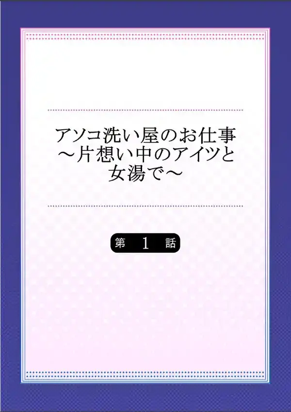 アソコ洗い屋のお仕事〜片想い中のアイツと女湯で〜 11