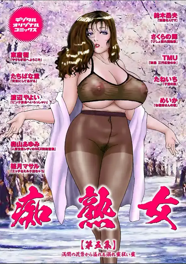 痴熟女【第五集】満開の花唇から溢れる溺れ密狂い蜜0