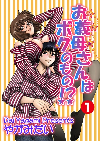 お義母さんはボクのもの！？ 1
