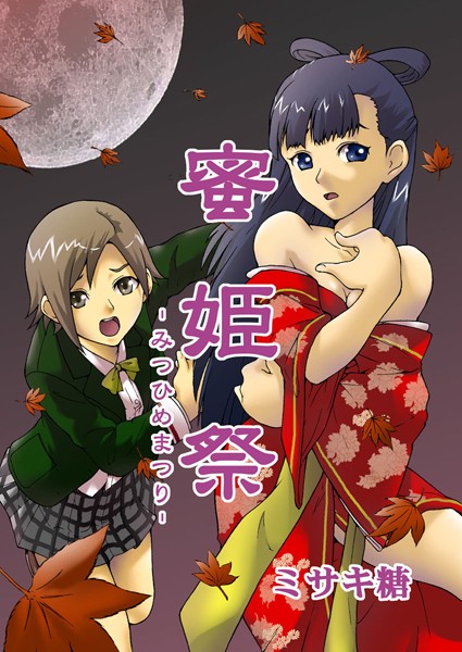 蜜姫祭〜狂喜と陵●の大祭〜 1