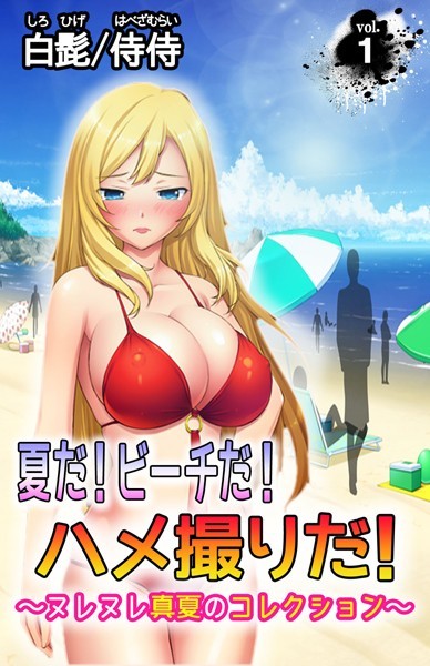 夏だ！ビーチだ！ハメ撮りだ！〜ヌレヌレ真...