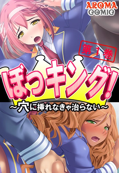 ぼっキング！ 〜穴に入れなきゃ治らない〜...