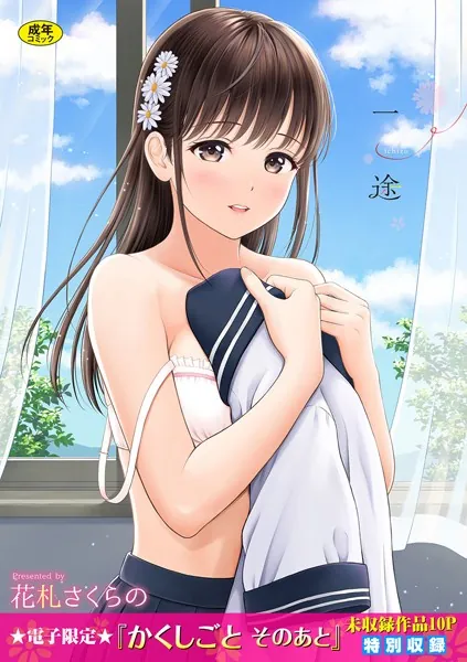 一途 【FANZA限定】【デジタル特装版...