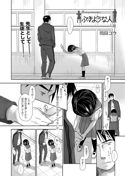ぶきような人（1）