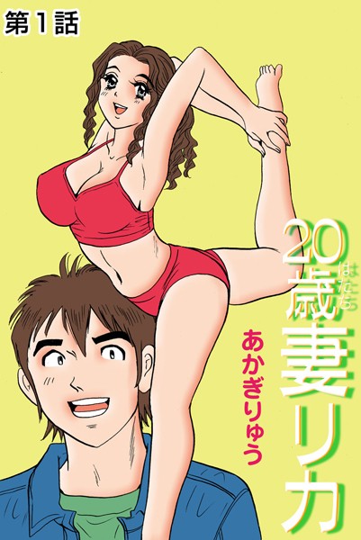 20歳妻リカ（1）