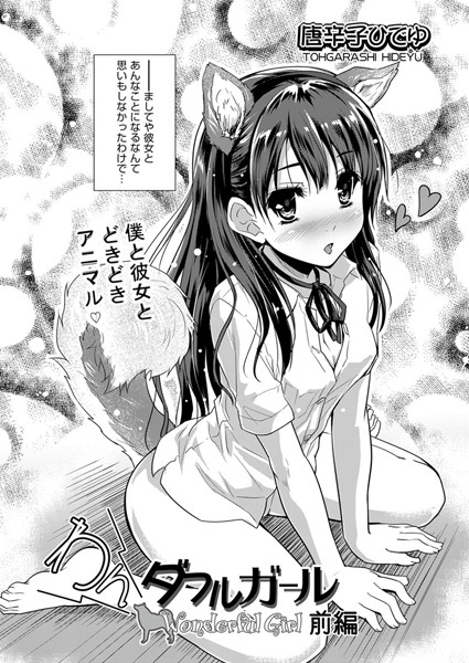 わんダフルガール 前編