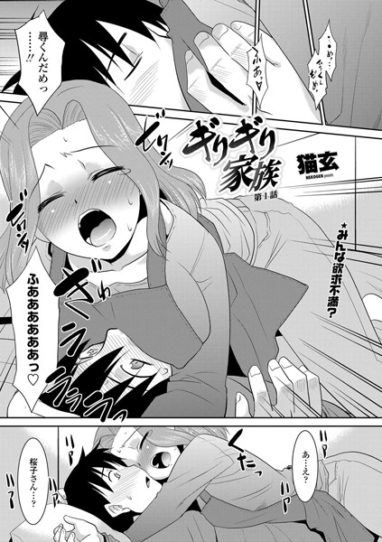 ギリギリ家族（1）