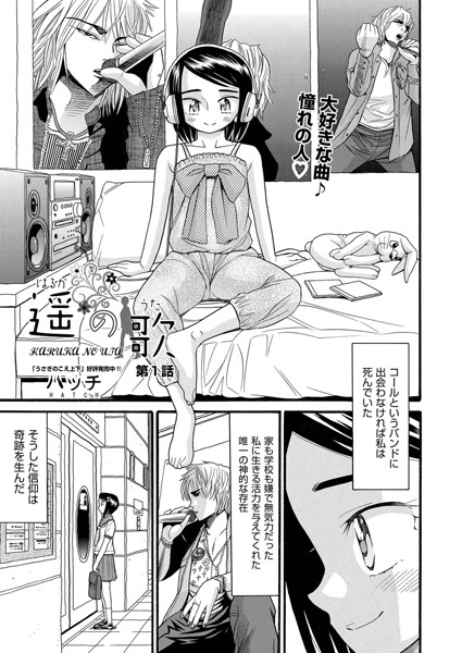 遥の歌（1）