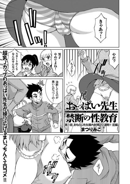 おっぱい先生禁断の性教育（1）