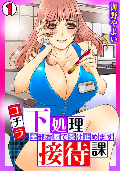 コチラ下処理接待課〜全部お腹で受け止めま...