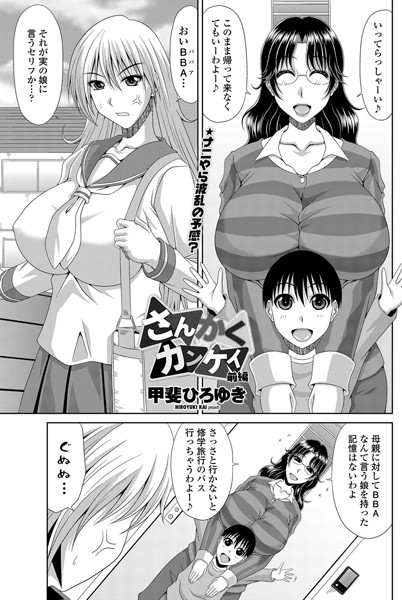 さんかくカンケイ 前編