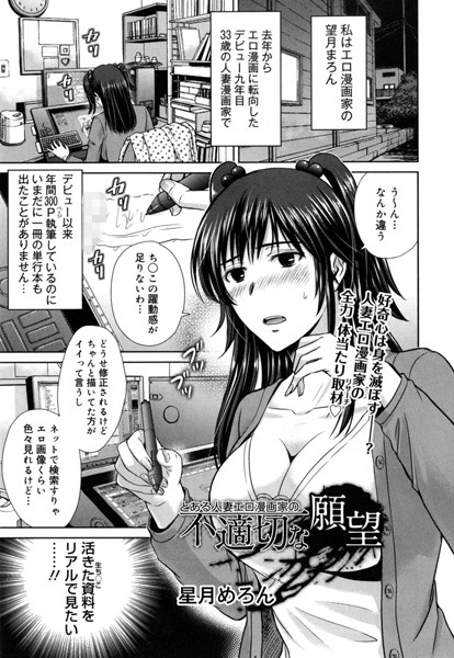 とある人妻エロ漫画家の不適切な願望