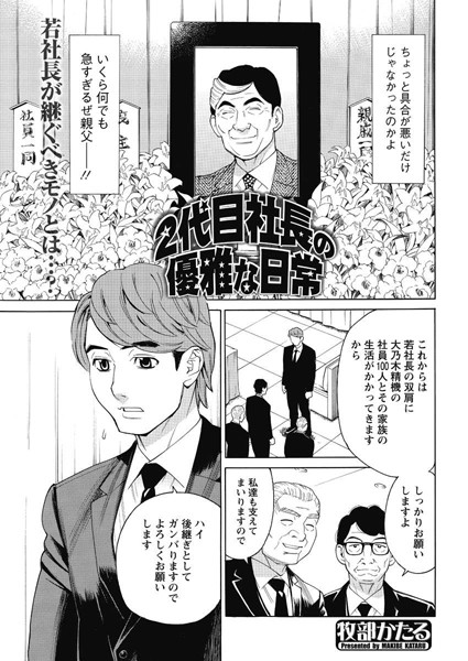 2代目社長の優雅な日常（1）