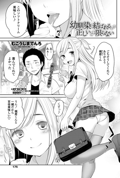 幼馴染と結ばれるのが正しいとは限らない