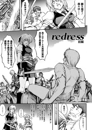 redress （前編）