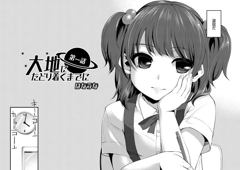 大地にたどり着くまでに 第一話
