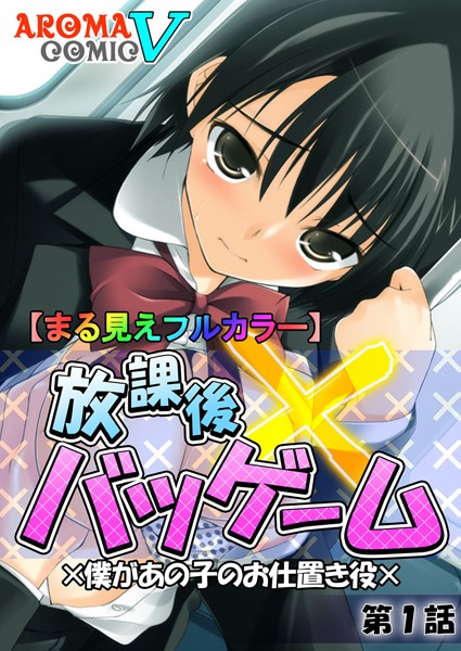 放課後バツゲーム ×僕があの子のお仕置き...