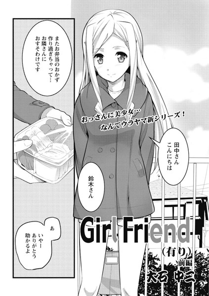 Girl Friend（有り） 前編