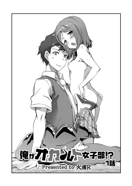 俺がオカルト女子部！？ 1話