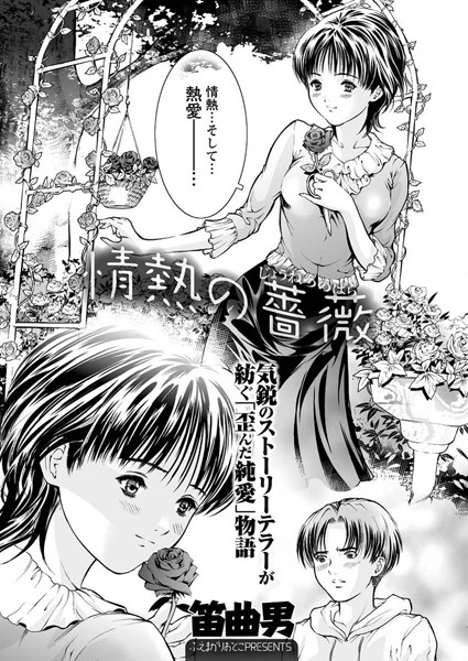 情熱の薔薇 （1）