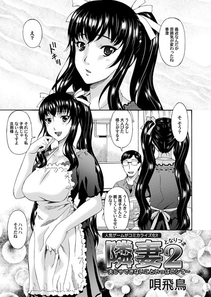 隣妻 2 〜夫じゃできないこといっぱいシ...