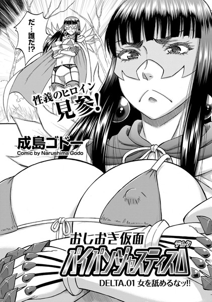 パイパンジャスティスΔ DELTA.01...