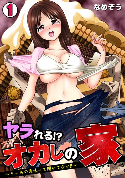 ヤラれる！？ オカしの家〜そっちの意味っ...