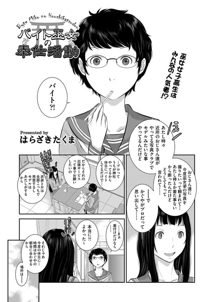 バイト巫女の奉仕活動