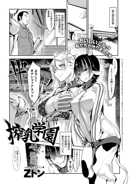 搾乳学園