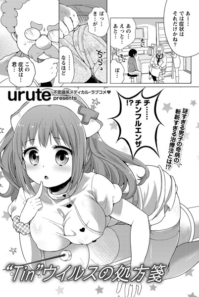 ‘Tin’ウイルスの処方箋