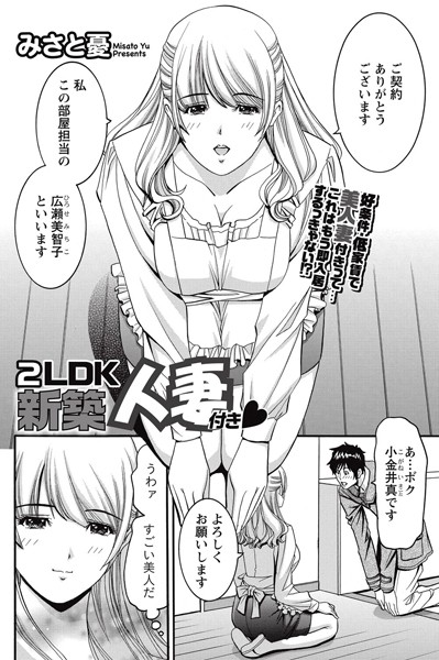 2LDK新築人妻付き