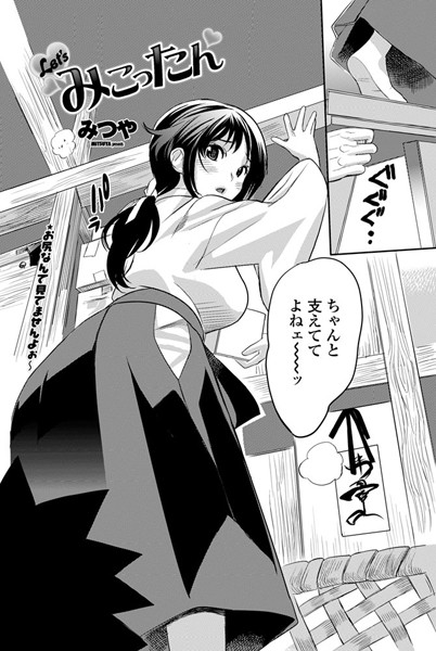 Let’sみこったん