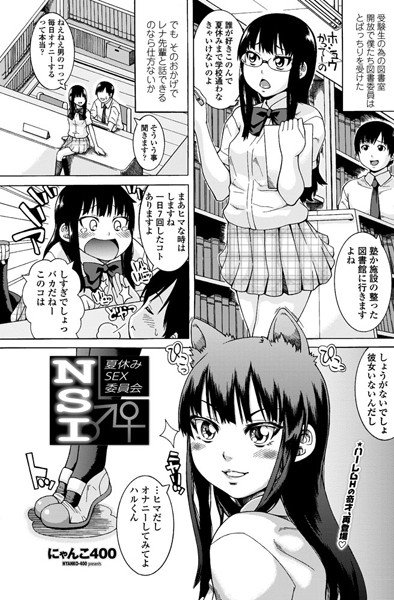 NSI-夏休みSEX委員会-