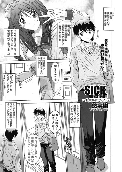 SICK症候群〜お大事に（＾_＾）〜